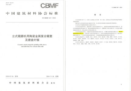 精城特瓷助力《立式輥磨機(jī)用陶瓷金屬復(fù)合輥套及磨盤襯板》等4項(xiàng)協(xié)會(huì)標(biāo)準(zhǔn)制定